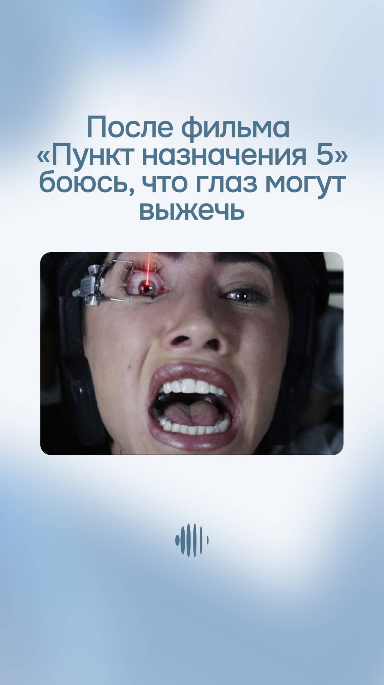 После фильма “Пункт назначения 5” боюсь, что глаз могут выжечь