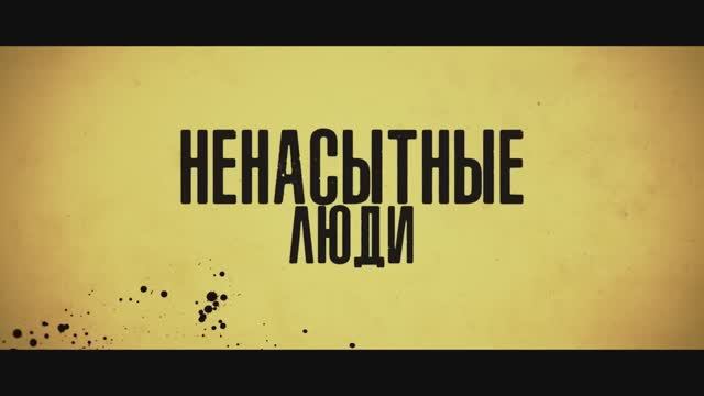 Ненасытные люди — Русский трейлер (Дубляж, 2024) смотреть онлайн