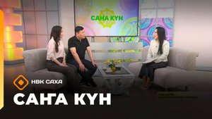 «Саҥа Күн»   (31.10.25)