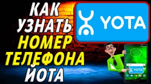 Как узнать номер телефона йота