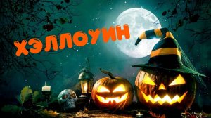 Сплат. 5 серия - «Хэллоуин»