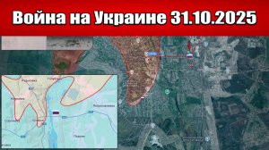Сводка с фронта СВО и карта боевых действий на Украине сегодня 31.10.2025