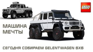 Собираем LEGO Машину Мечты Mercedes Gelentwagen 6x6