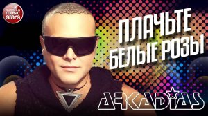 АРКАДИАС ✪ ПЛАЧЬТЕ БЕЛЫЕ РОЗЫ ✪ LIVE СЦЕНА ✪ ARKADiAS ✪