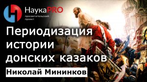 Периодизация истории донского казачества – Николай Мининков | История казачества на Дону