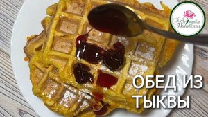 ОБЕД ИЗ ТЫКВЫ