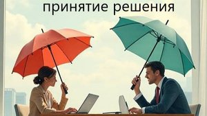 Принятие решения