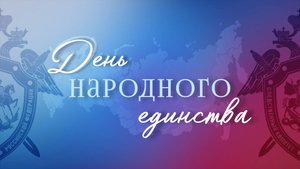В преддверии Дня народного единства в СК России прошло торжественное мероприятие