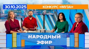 Конкурс «Муза». Народный эфир