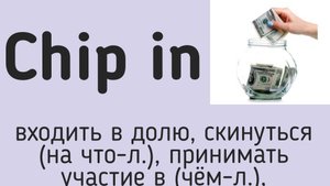Phrasal verbs/фразовые глаголы👉Chip in