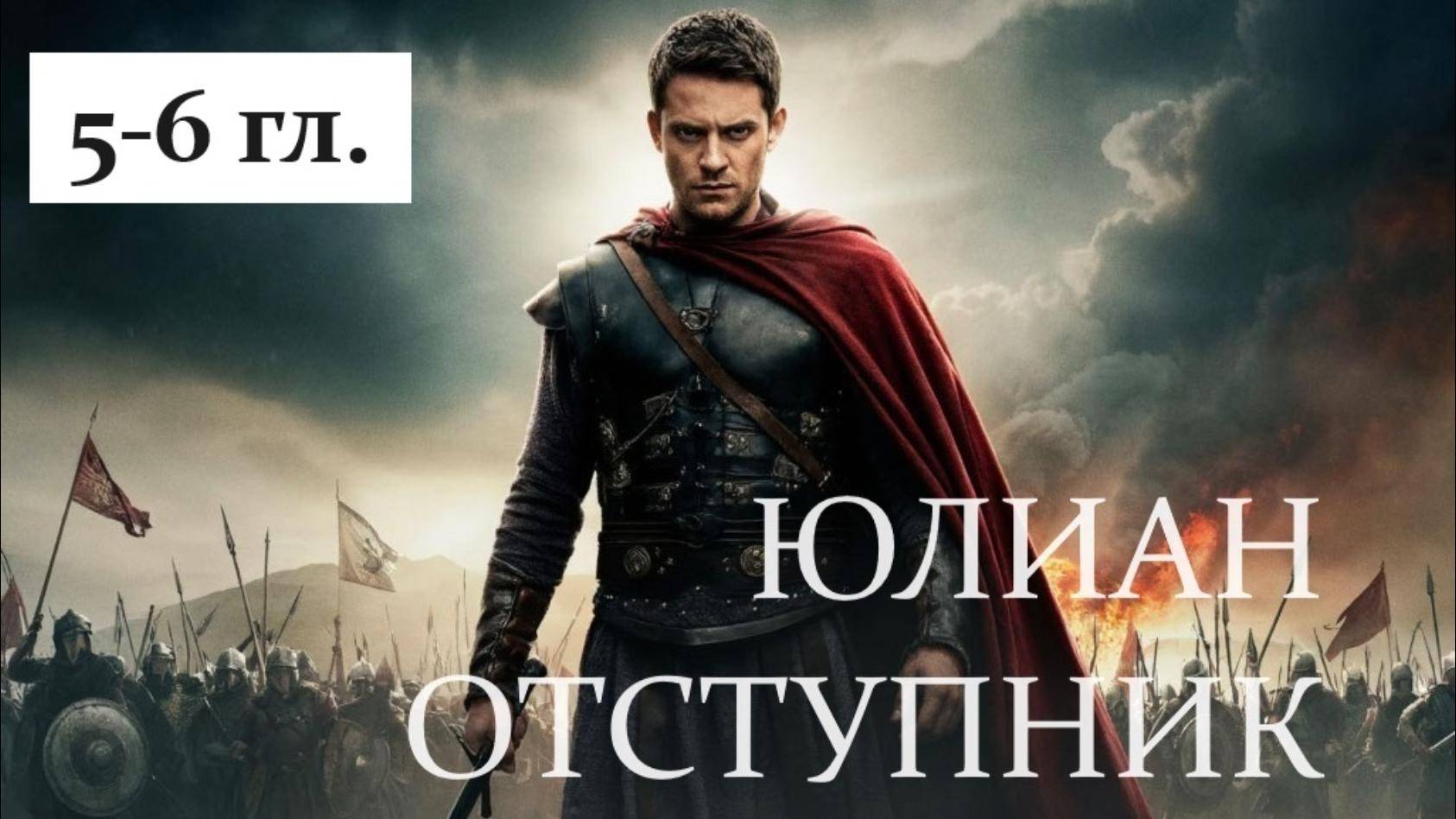 "СМЕРТЬ БОГОВ. ЮЛИАН ОТСТУПНИК". 5 - 6 гл. / Слушать Мережковский Д.С.