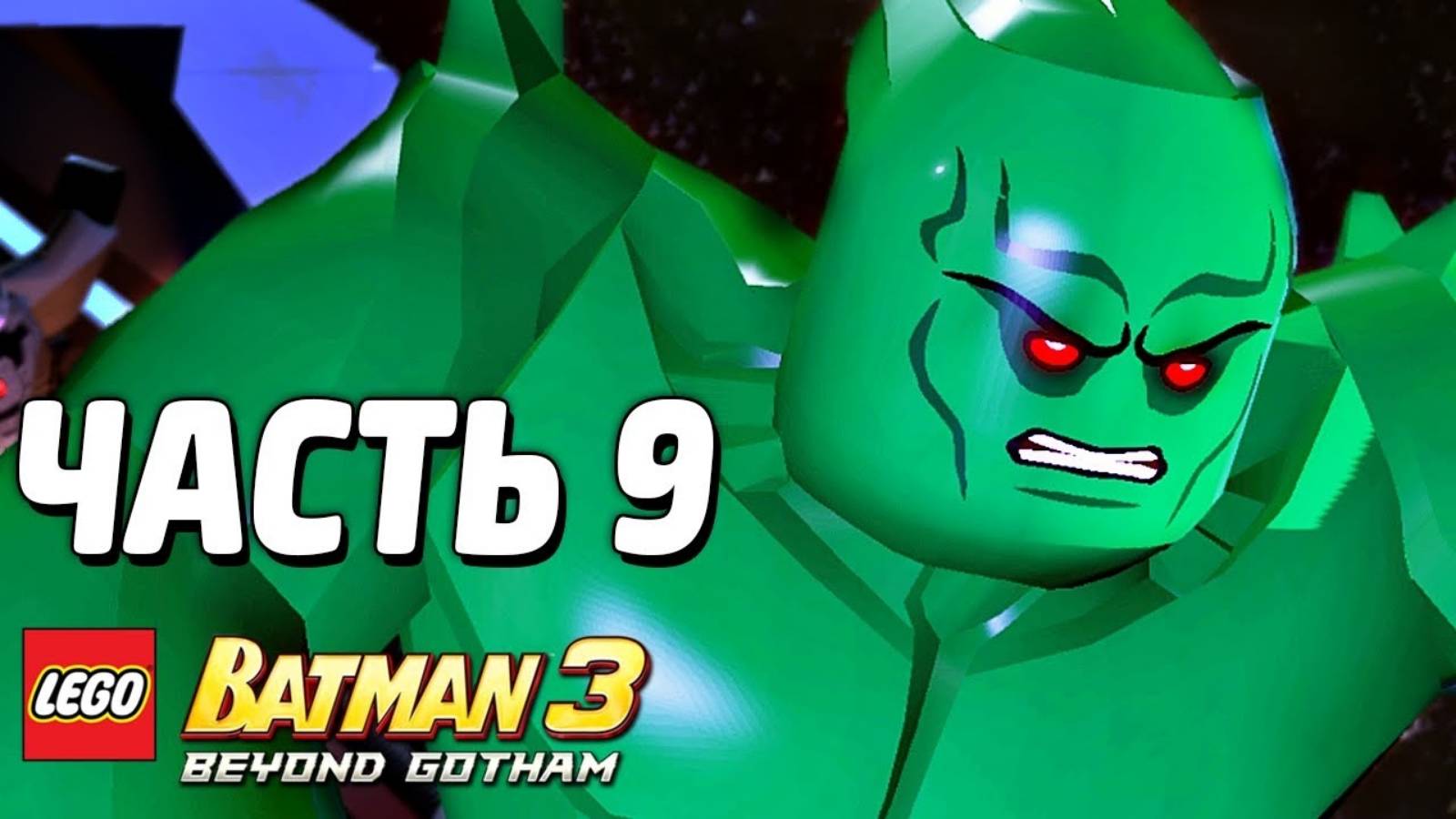 LEGO Batman 3: Beyond Gotham Прохождение - Часть 9 -Голубая звезда надежды