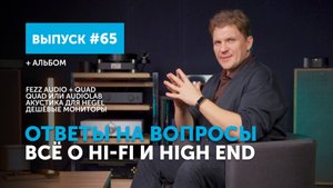 Ответы на вопросы. Всё о Hi-Fi и High End | Выпуск 65