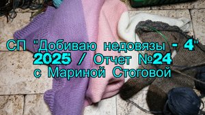 СП "Добиваю недовязы - 4"  2025 /  Отчет №24 с Мариной Стоговой