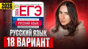 РУССКИЙ ЕГЭ 2026 вариант 18 ДОЩИНСКИЙ разбор заданий | Сэвиндж Исмаилова – Global_EE