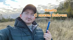 Очень крутая комбинация с ножом бабочка среднего уровня