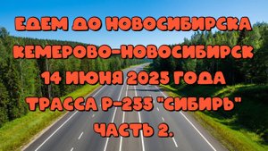 Едем до Новосибирска. Кемерово-Новосибирск. 14 июня 2025 года. Трасса Р-255 "Сибирь" Часть 2.