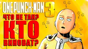 Ванпанчмен 3 - Как РАЗРУШАЮТ твою любимую ФРАНШИЗУ