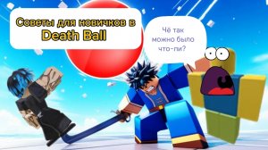 Death Ball Вернулся🥳 Советы Для Новичков😁