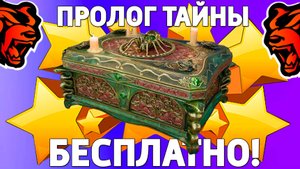 ‼️ Как бесплатно получить кейс пролог тайны на Блек Раша? Халявный кейс на Black Russia!
