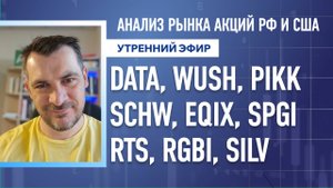Анализ рынка акций РФ и США/ DATA, WUSH, PIKK, SCHW, EQIX, SPGI/ RTS, RGBI, SILV