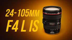 Canon EF 24-105mm f/4 L IS USM – ЛЕГЕНДАРНЫЙ КИТОВЫЙ ЗУМ