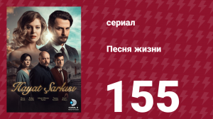 Песня жизни 155 серия (сериал, 2017)
