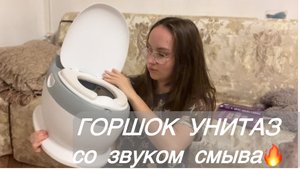 как я приучила дочку к горшку( или НЕ приучила😂)/ горшок  в 1,8 годиков