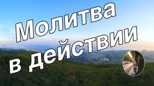 Молитва в действии рассказ для детей