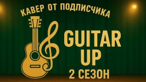Рубрика "Кавер от подписчика" | 2-й сезон