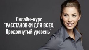Расстановки для всех. Продвинутый уровень. Отзывы участников онлайн-курса.