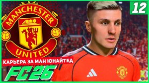 FC 26 КАРЬЕРА ЗА МАНЧЕСТЕР ЮНАЙТЕД #12 - РУБКА В МАНЧЕСТЕРСКОМ ДЕРБИ ЗА ПЕРВОЕ МЕСТО АПЛ!
