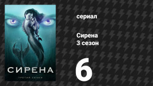 Сирена 3 сезон 6 серия «Остров» (сериал, 2020)