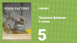 Пищевая фабрика 3 сезон 5 серия (документальный сериал, 2014)