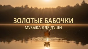 Музыка для души: Осенняя меланхолия и ностальгия (Золотые Бабочки).