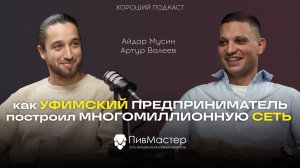 АРТУР ВАЛЕЕВ: КАК ПОСТРОИТЬ СИСТЕМНУЮ КОМПАНИЮ С МИЛЛИОННЫМ ОБОРОТОМ