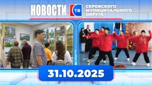Новости от 31 октября 2025 года