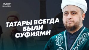 Будущее ислама за суфизмом? Хазрат рассказал о суфизме и почему татары всегда были суфиями