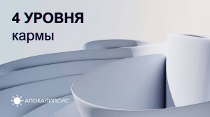 E0029 АПОКАЛИПСИС - 4 УРОВНЯ кармы