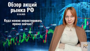 Большой разбор российского рынка. Что делать в текущей ситуации?