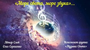 Море света, море звука...