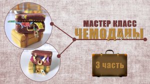 МК   Чемоданы из ваты 3 часть