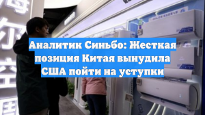 Аналитик Синьбо: Жесткая позиция Китая вынудила США пойти на уступки