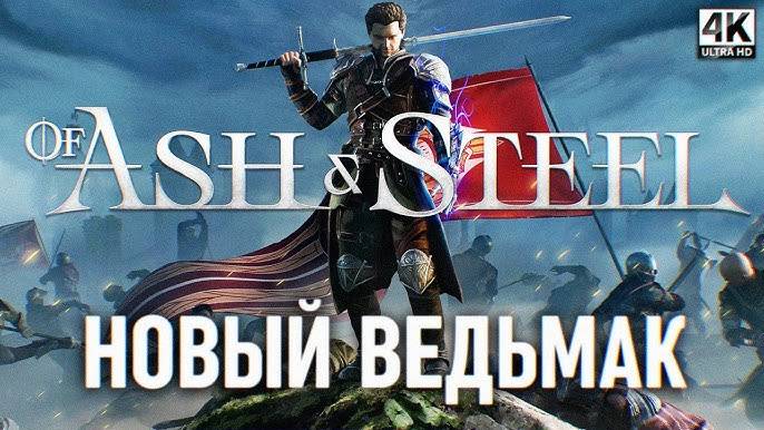 🔥Of Ash and Steel Обзор Новой RPG🔥#ofashandsteel смотреть онлайн