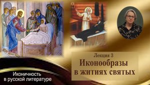 Иконообразы в житиях святых