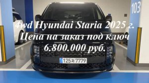Новая Hyundai Staria 2025 г.в. - 9 мест. Цена под ключ в Москве составляет 6.800.000 руб.