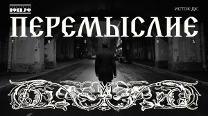 ТИХОНЪ — «Перемыслие»