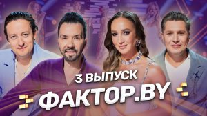 🔥ФАКТОР. BY: ищем новых звезд белорусского шоу-бизнеса! Бузова нашла мужа? 3 выпуск | 5 сезон