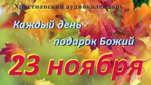 23 ноября " Носители истины", христианский аудио-календарь на каждый день
