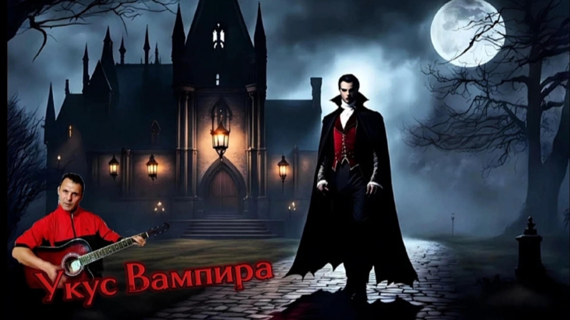 Сектор Газа - Укус Вампира - на гитаре